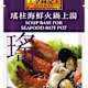 Hot Pot (Chinese Fondue)